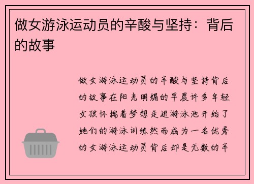 做女游泳运动员的辛酸与坚持：背后的故事