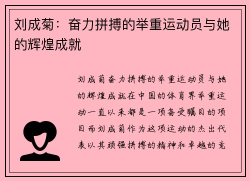 刘成菊：奋力拼搏的举重运动员与她的辉煌成就