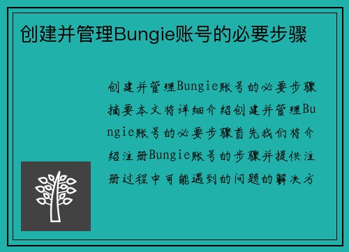创建并管理Bungie账号的必要步骤