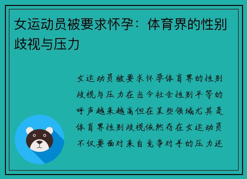 女运动员被要求怀孕：体育界的性别歧视与压力